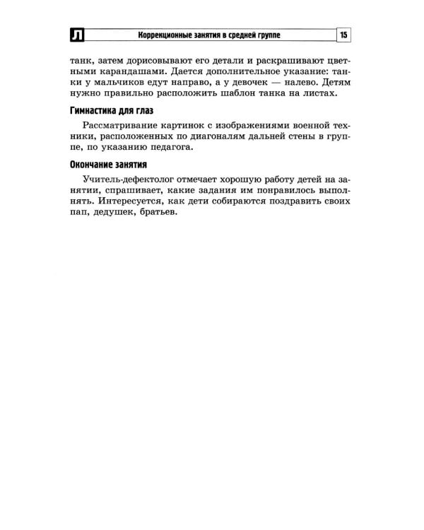 Комплексные коррекционные занятия с детьми с ОВЗ в средней группе. Ч. 2
