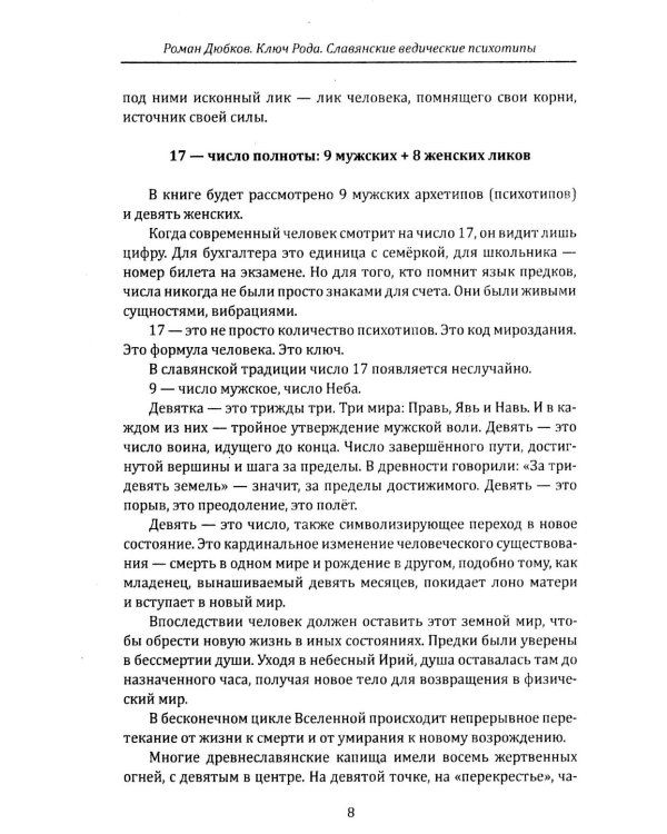 Дополнительное изображение книги «Ключ рода. Славянские ведические психотипы на основе архетипов славянских богов»