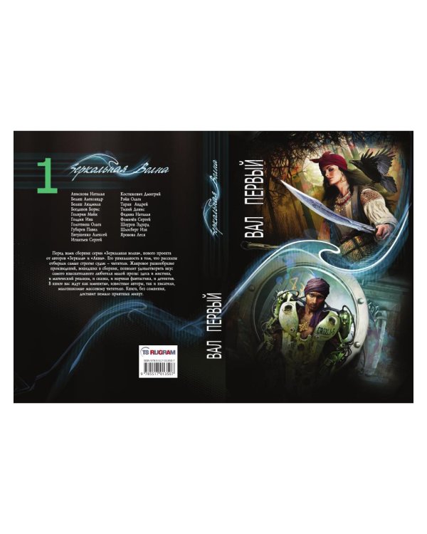 Зеркальная волна. Вал первый