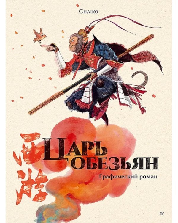 Царь обезьян. Графический роман