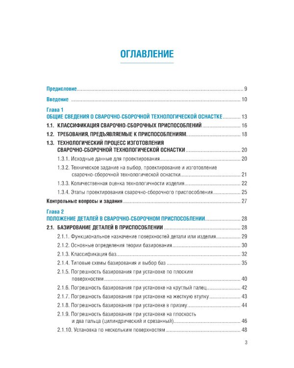 Конструирование и расчет сварочно-сборочной технологической оснастки: учебное пособие