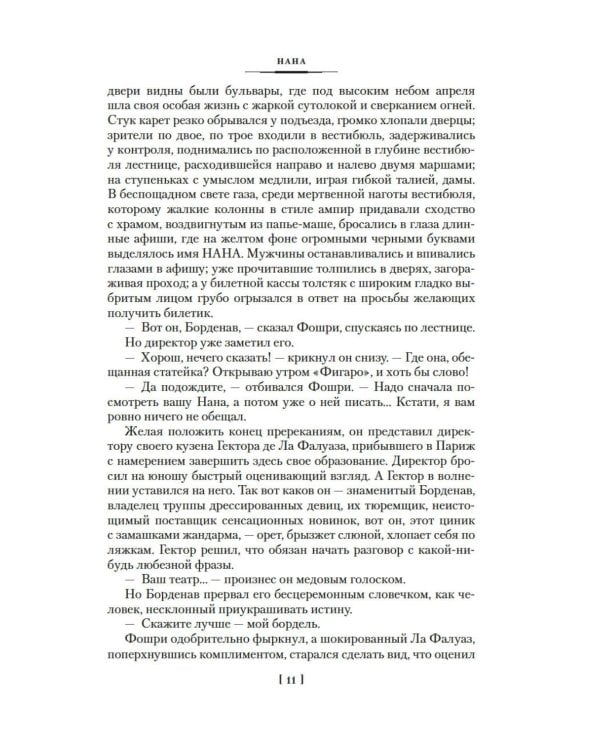 Нана: Земля: романы