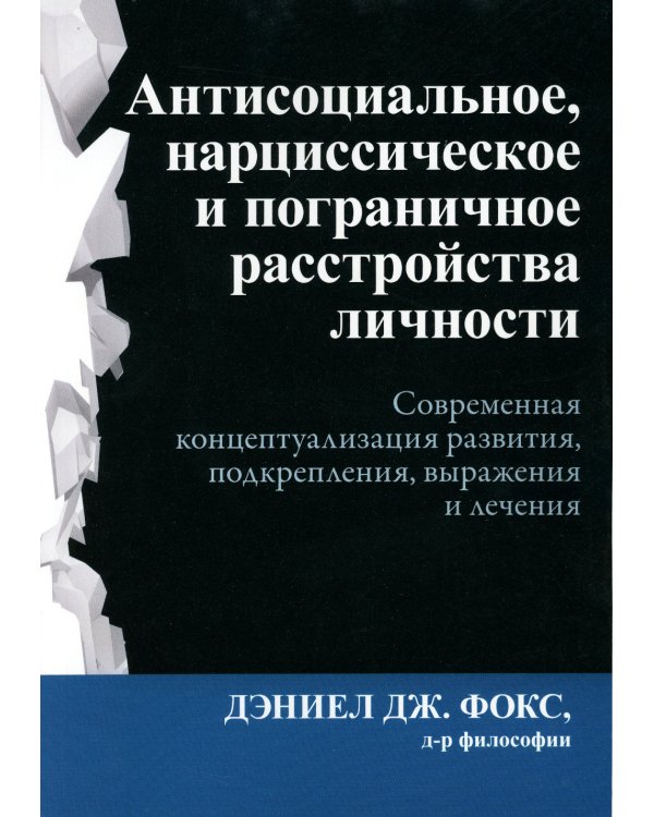 Антисоциальное, нарциссическое и пограничное расстройства личности