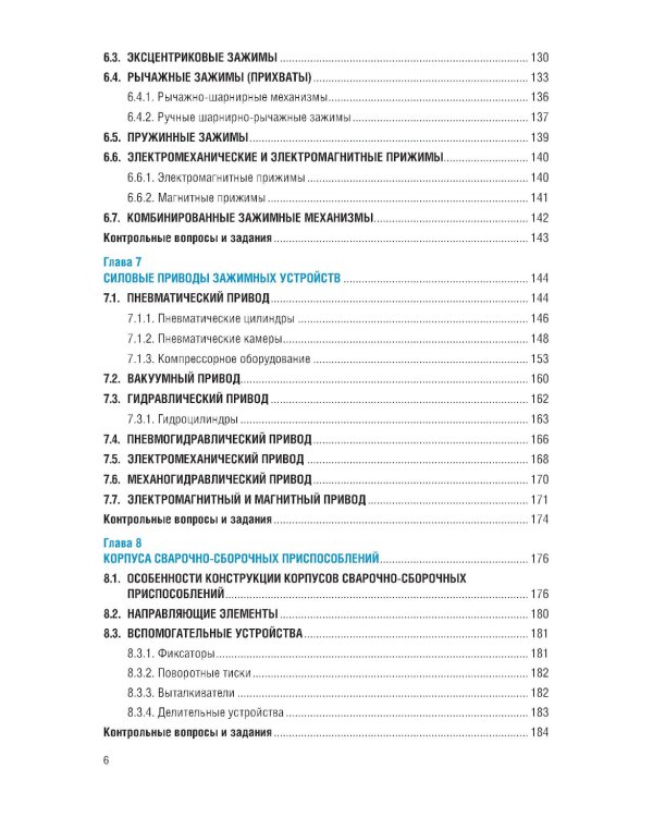 Конструирование и расчет сварочно-сборочной технологической оснастки: учебное пособие