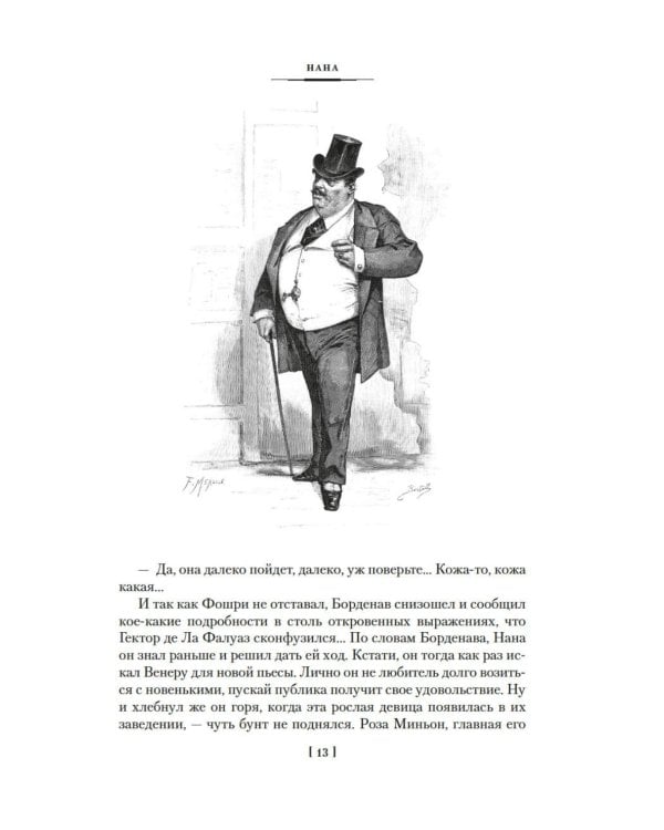 Нана: Земля: романы