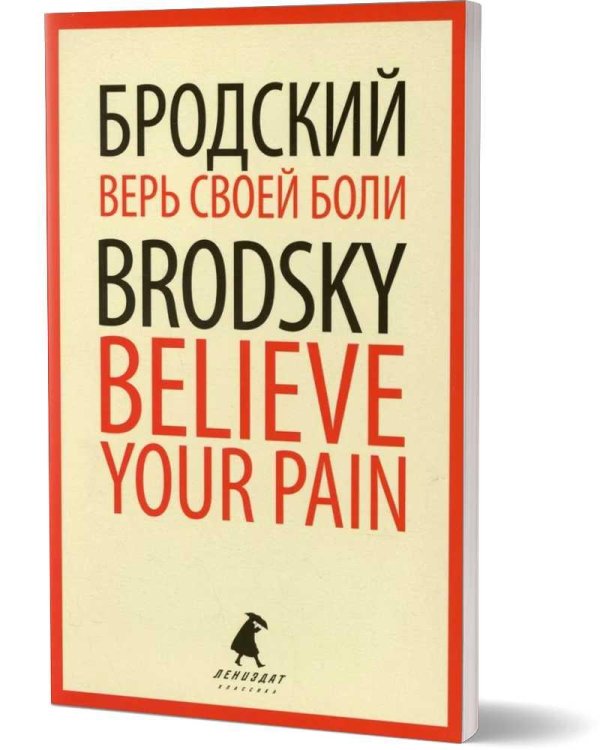 Верь своей боли = Believe your pain: избранные речи: на русск. и англ.яз