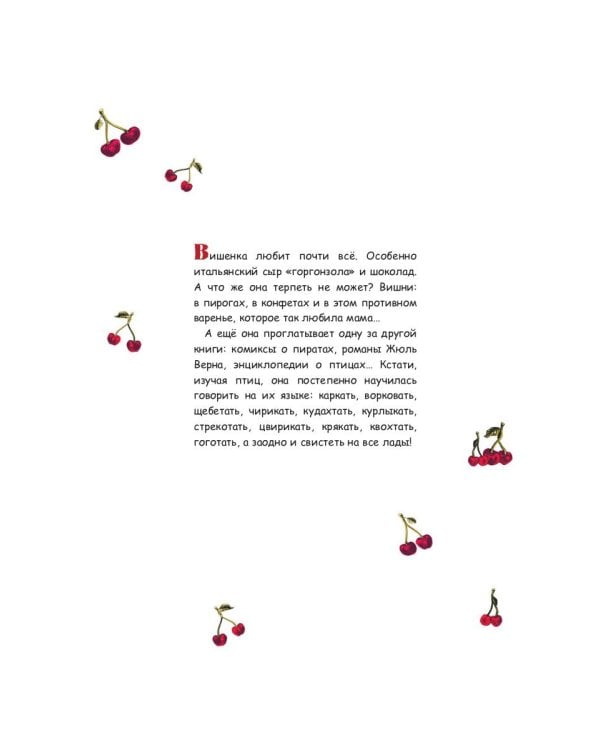 Вишенка и Клюква