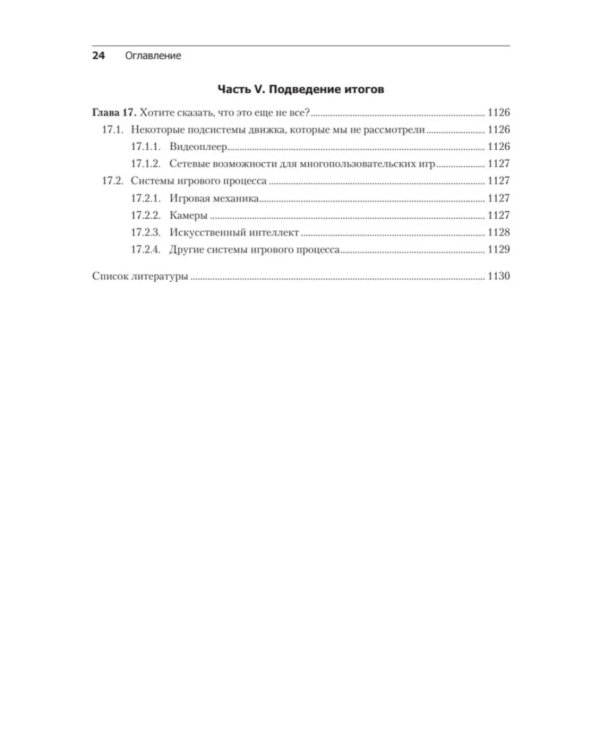 Игровой движок. Программирование и внутреннее устройство. 3-е изд