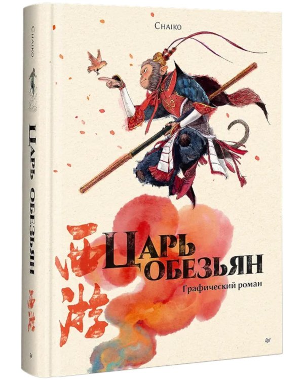 Царь обезьян. Графический роман