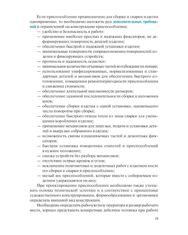 Конструирование и расчет сварочно-сборочной технологической оснастки: учебное пособие