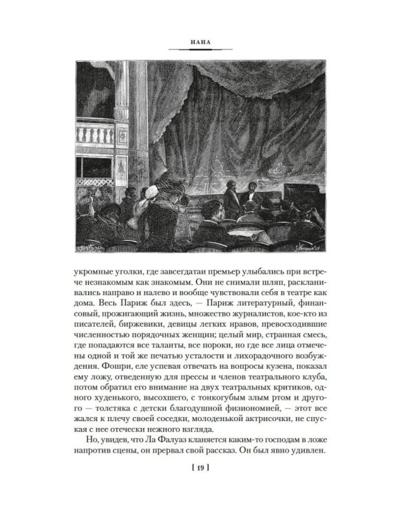 Нана: Земля: романы