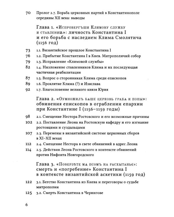 Дополнительное изображение книги «Русская Церковь в середине XII века. Правовой кризис и аскетические реформы (1145-1169 годы)»