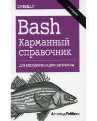 Bash. Карманный справочник системного администратора. 2-е изд
