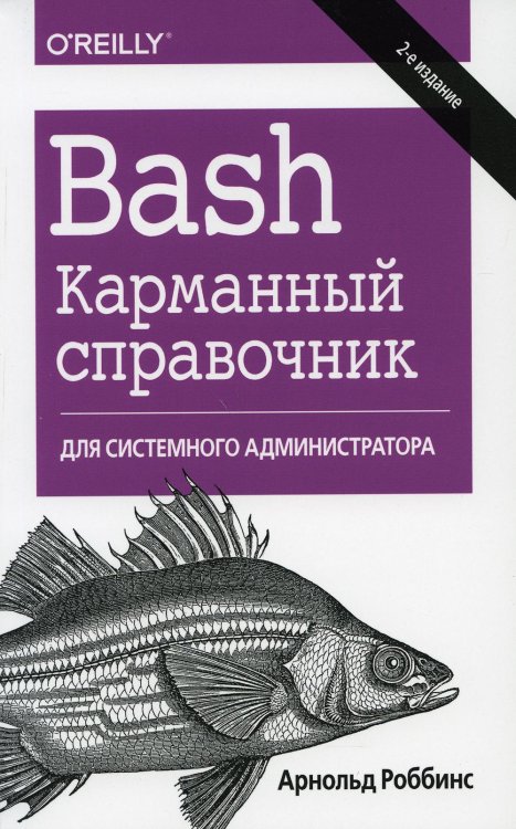 Bash. Карманный справочник системного администратора. 2-е изд Bash. Карманный справочник системного администратора. 2-е изд