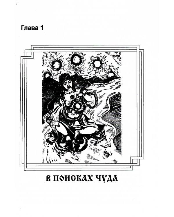 Практика трансформации души и тела. Разрушение негативных программ / Доля Р.