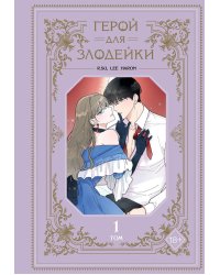 Герой для злодейки. Т. 1