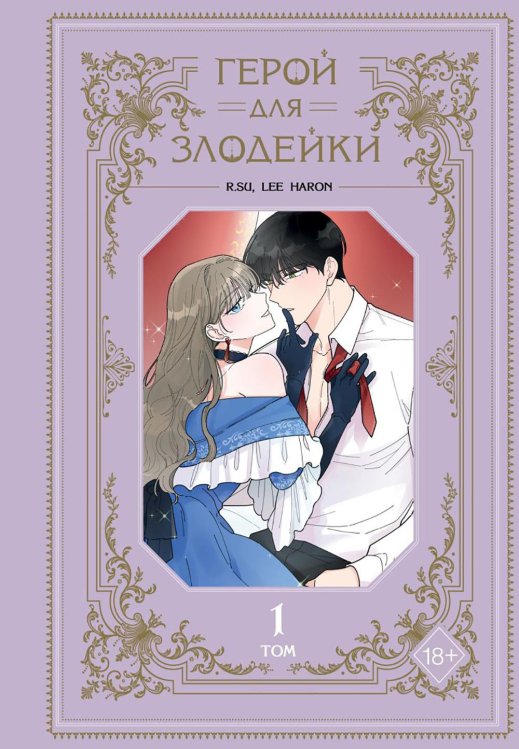 Герой для злодейки. Т. 1