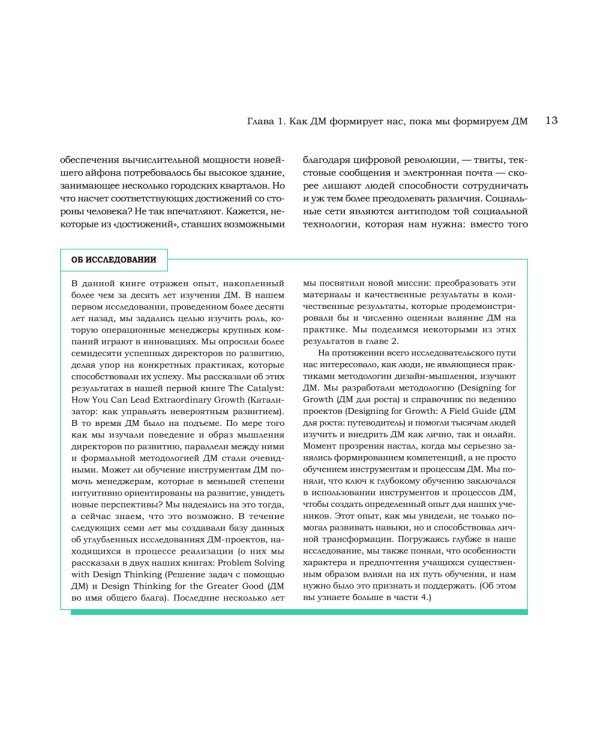 Дизайн-мышление для инноваций. Компетенции будущего при разработке продуктов и услуг