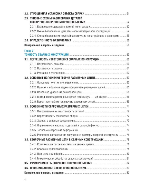 Конструирование и расчет сварочно-сборочной технологической оснастки: учебное пособие