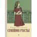 Дополнительное изображение книги «Семейное счастье: повесть»