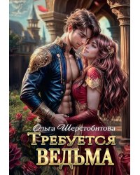 Требуется ведьма