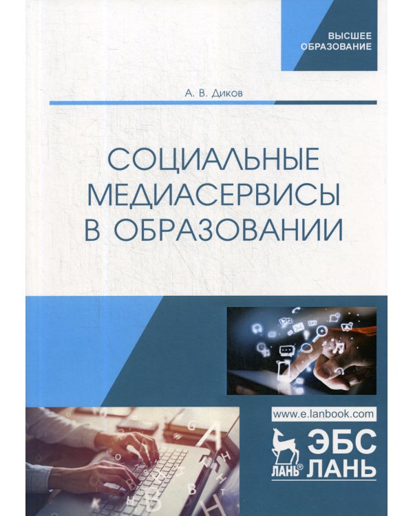 Социальные медиасервисы в образовании. Монография