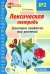 Лексическая тетрадь № 2 для занятий с дошкольниками: транспорт, профессии, мир растений. 2-е изд