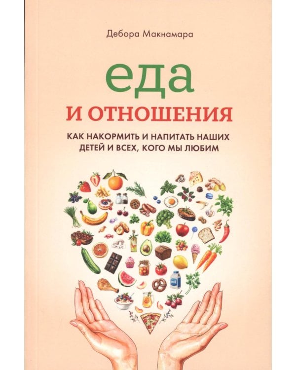 Еда и отношения