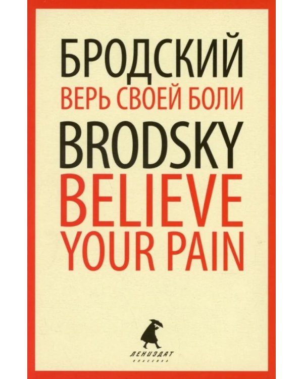Верь своей боли = Believe your pain: избранные речи: на русск. и англ.яз