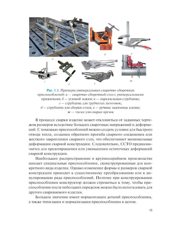 Конструирование и расчет сварочно-сборочной технологической оснастки: учебное пособие