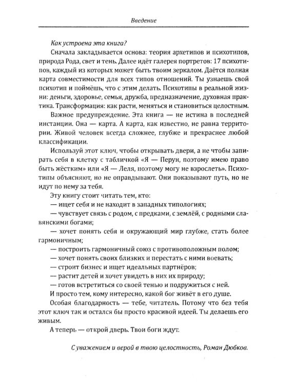 Дополнительное изображение книги «Ключ рода. Славянские ведические психотипы на основе архетипов славянских богов»