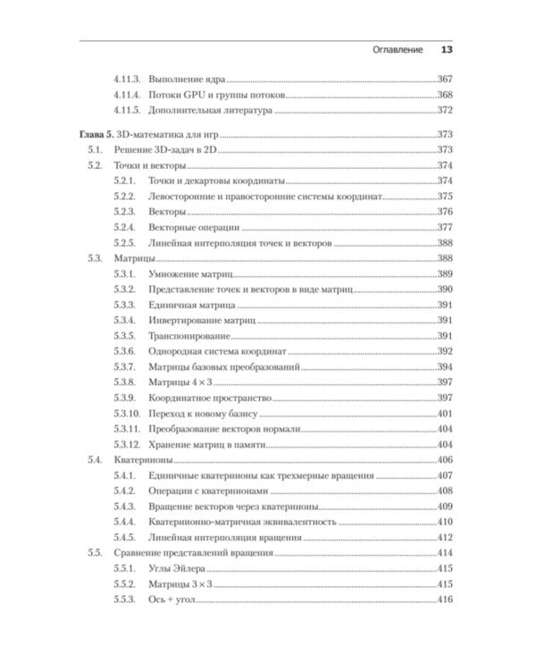 Игровой движок. Программирование и внутреннее устройство. 3-е изд