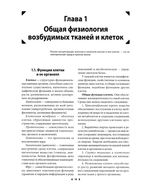 Физиология: Учебник для высшего сестринского образования
