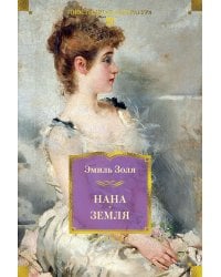 Нана: Земля: романы