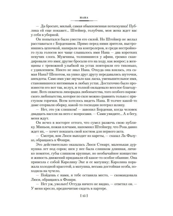 Нана: Земля: романы