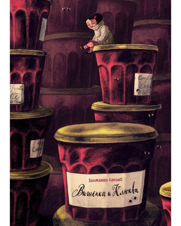 Вишенка и Клюква