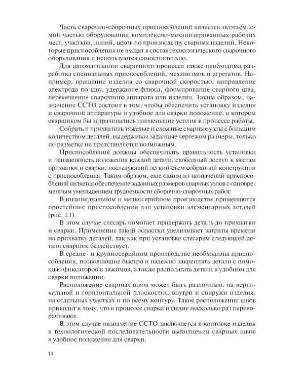 Конструирование и расчет сварочно-сборочной технологической оснастки: учебное пособие