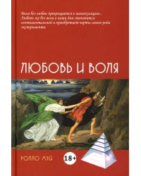 Любовь и воля. 2-е изд