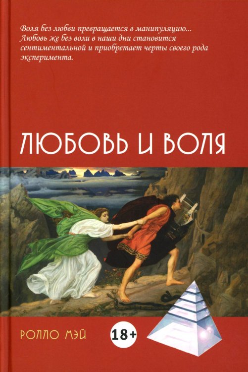Любовь и воля. 2-е изд