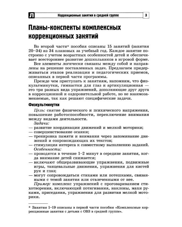 Комплексные коррекционные занятия с детьми с ОВЗ в средней группе. Ч. 2
