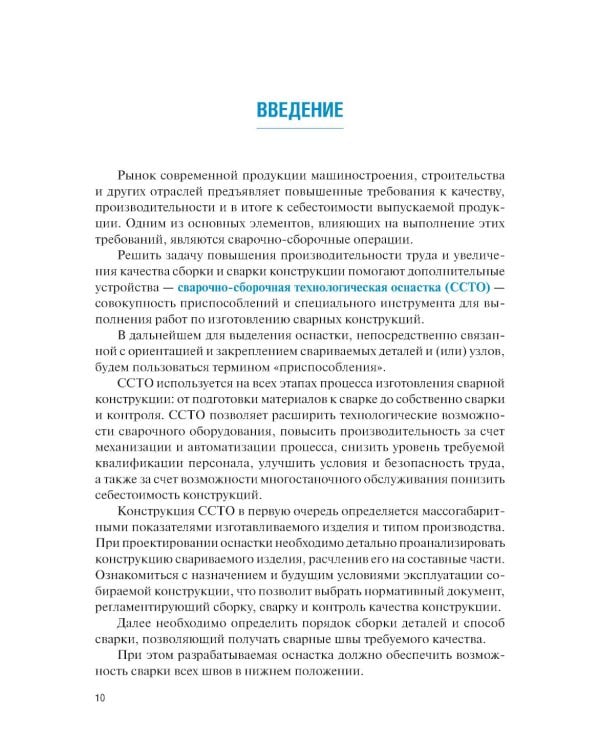 Конструирование и расчет сварочно-сборочной технологической оснастки: учебное пособие