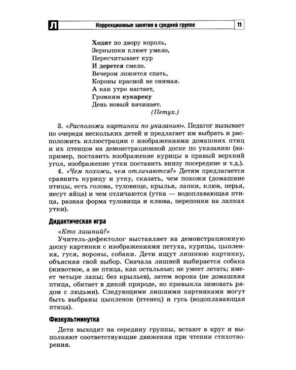 Комплексные коррекционные занятия с детьми с ОВЗ в средней группе. Ч. 2