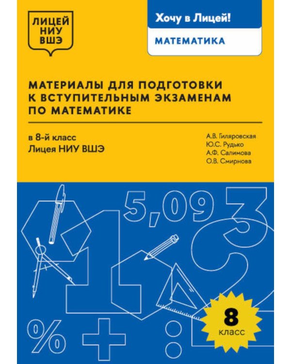 Материалы для подготовки к вступительным экзаменам по Математике в 8-й класс Лицея НИУ ВШЭ. 2-изд