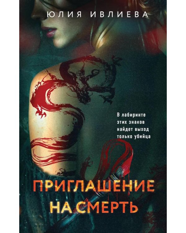 Дополнительное изображение книги «Приглашение на смерть»