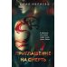 Дополнительное изображение книги «Приглашение на смерть»