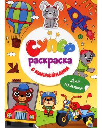 Суперраскраска с наклейками. Для малышей