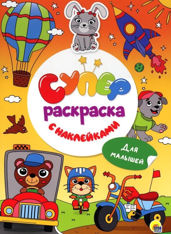 Суперраскраска с наклейками Суперраскраска с наклейками. Для малышей