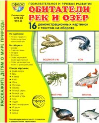 Обитатели рек и озер. 16 демонстрационных картинок с текстом на обороте