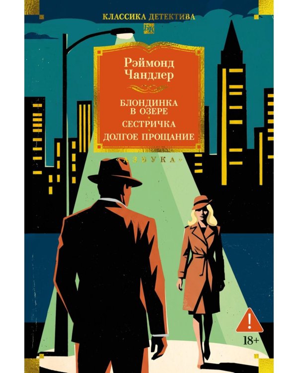 Дополнительное изображение книги «Блондинка в озере. Сестричка. Долгое прощание: романы»