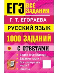 ЕГЭ. Русский язык: 1000 заданий с ответами. Все задания части 1